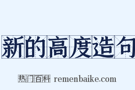 新的高度造句是什么意思的图片